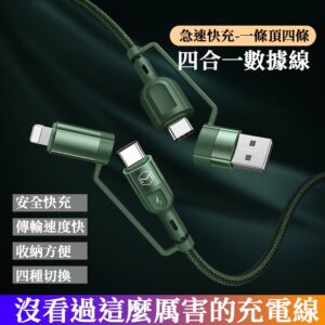麥多多 四合一充電線