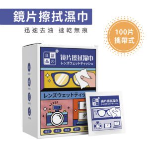眼鏡濕紙巾